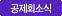 공제회소식