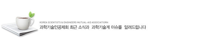 과학기술인공제회 최근 소식과 과학기술계 이슈를 알려드립니다