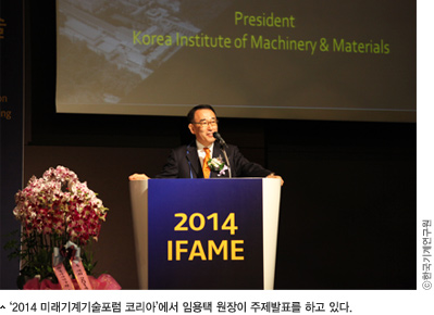 2014 미래기계기술포럼 코리아에 참석한 임용택 원장이 주제발표를 하고 있다.