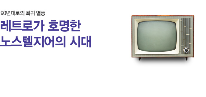 90년대로의 회귀 열풍 레트로가 호명한 노스텔지어의 시대