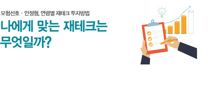 나에게 맞는 재테크는 무엇일까? 모험선호ㆍ안정형, 연령별 재테크 투자방법