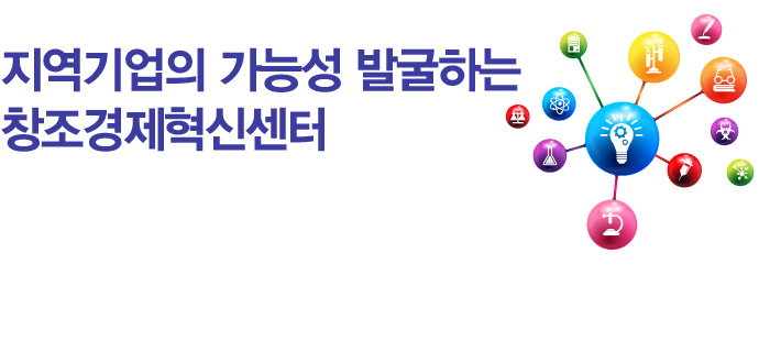 지역기업의 가능성 발굴하는 창조경제혁신센터