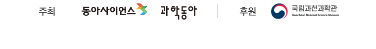 주최-동아사이언스, 과학동아 / 후원 - 국립과천과학관