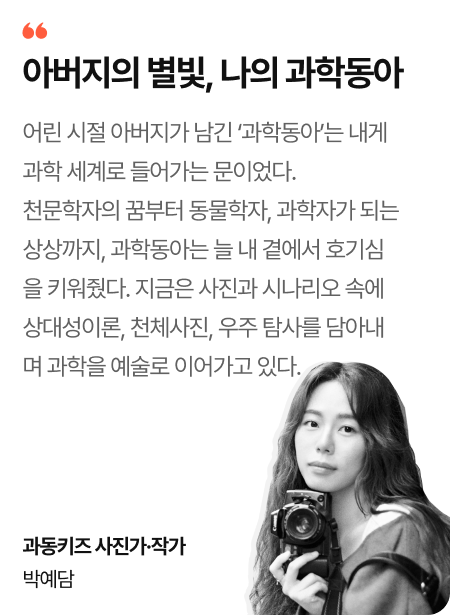 아버지의 별빛, 나의 과학 동아