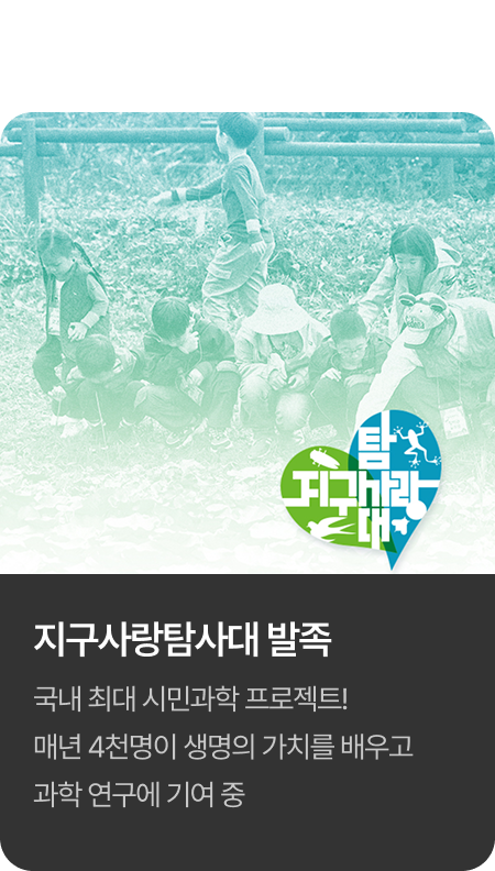 2013년 지구사랑탐사대 발족
