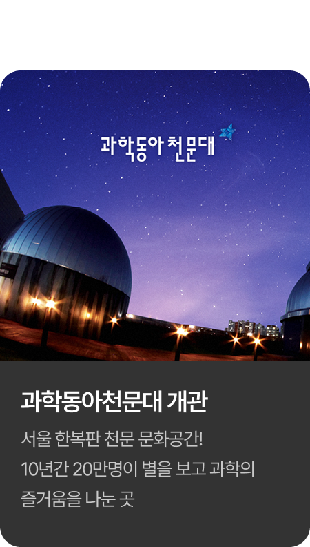 2013년 과학동아천문대 개관