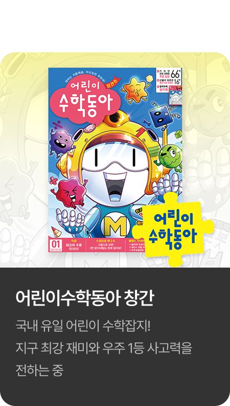 2021년 어린이수학동아 창간