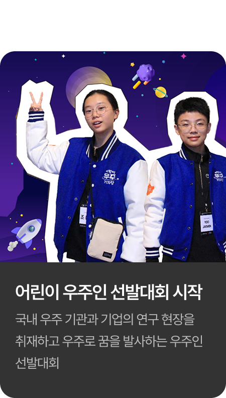 2024년 어린이 우주인 선발대회 시작