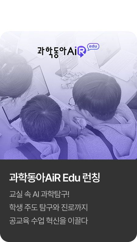 2024년 과학동아AiR Edu 런칭