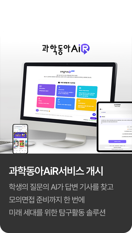 2024년 과학동아AiR서비스 개시