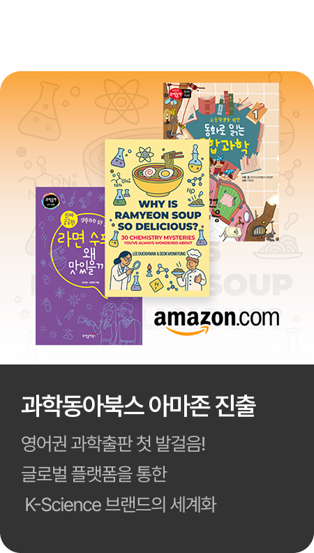 2025년 과학동아북스 아마존 진출