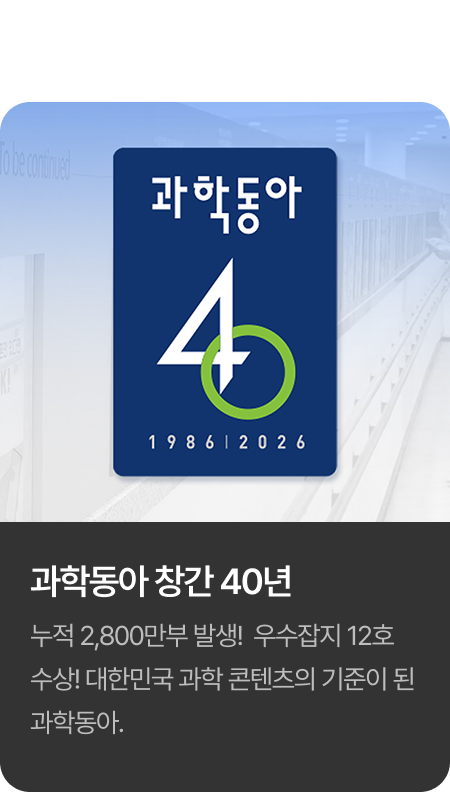 2026년 과학동아 창간 40년