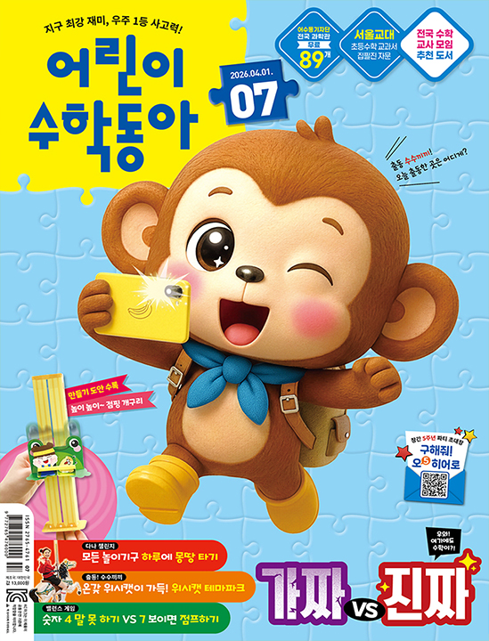 어린이수학동아