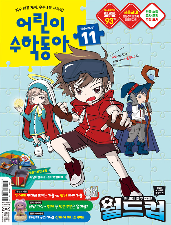 어린이수학동아