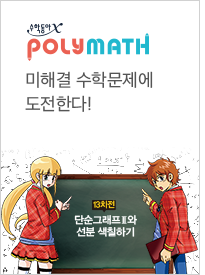 폴리매스-미해결 수학문제에 도전한다!