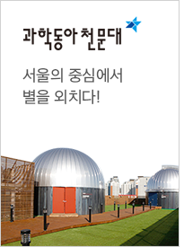 과학동아천문대-서울의 중심에서 별을 외치다!