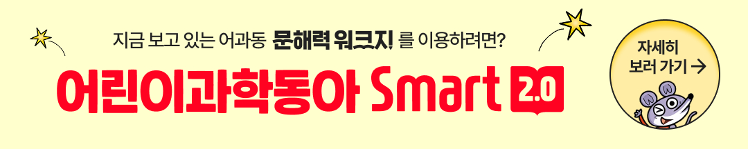 어린이과학동아 Smart 2.0