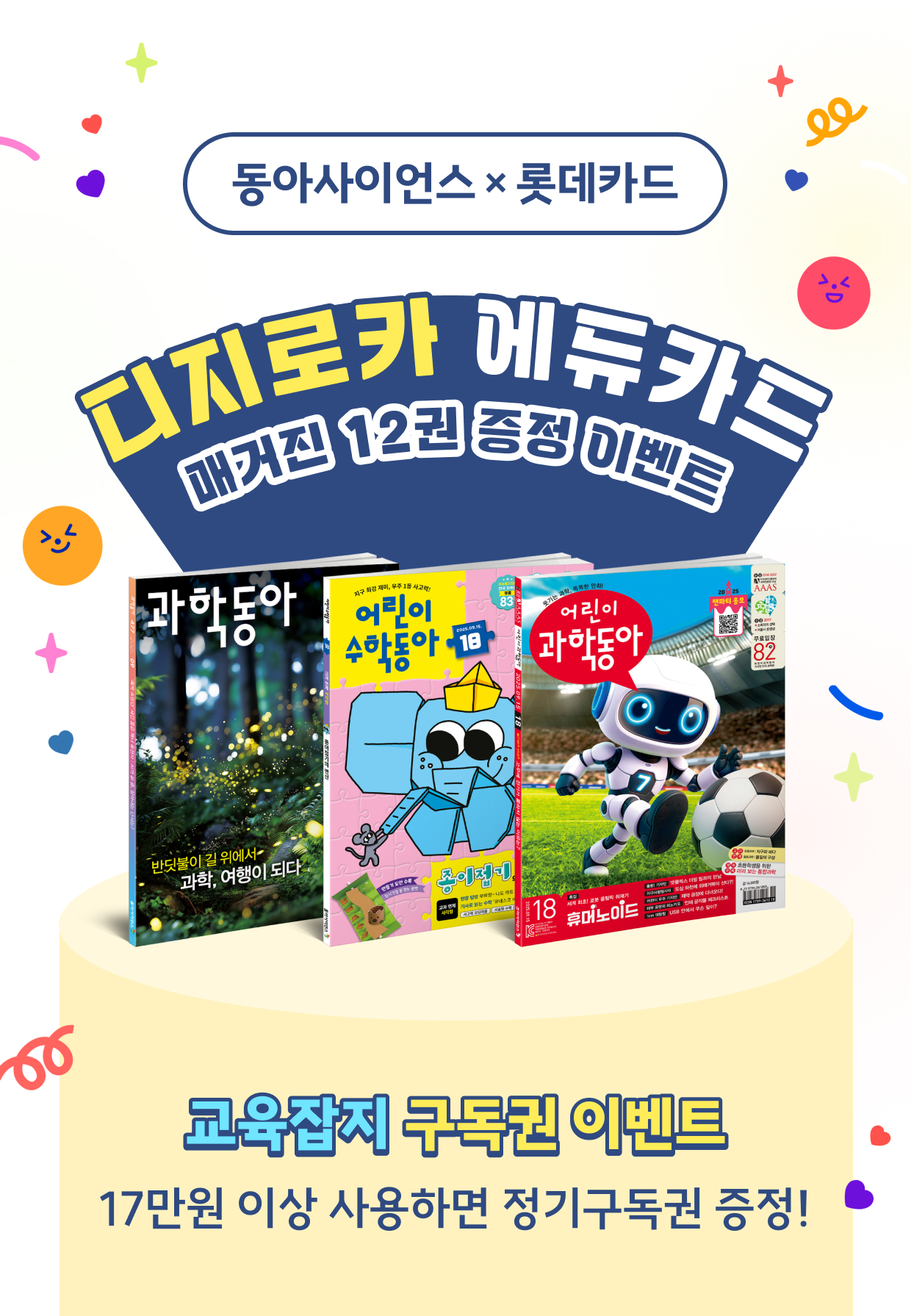 디지로카 에듀카드 매거진 12종 증정 이벤트 : No.1 교육잡지 구독권 이벤트 17만원 사용하면 정기구독권 증정!