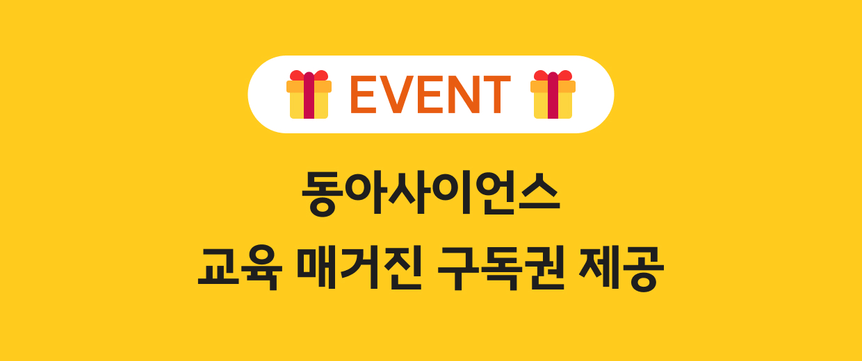 동아사이언스 교육 매거진 구독권 제공