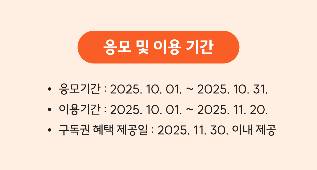 응모기간, 이용기간, 구독권 혜택 제공일