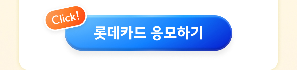 롯데카드 응모하기