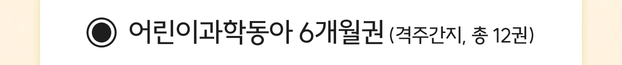 어린이과학동아 6개월권 (격주간지, 총 12권)