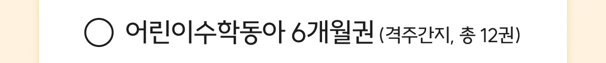 어린이수학동아 6개월권 (격주간지, 총 12권)