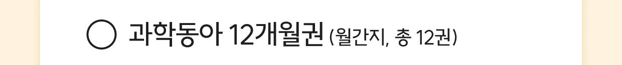 과학동아 12개월권 (월간지, 총 12권)