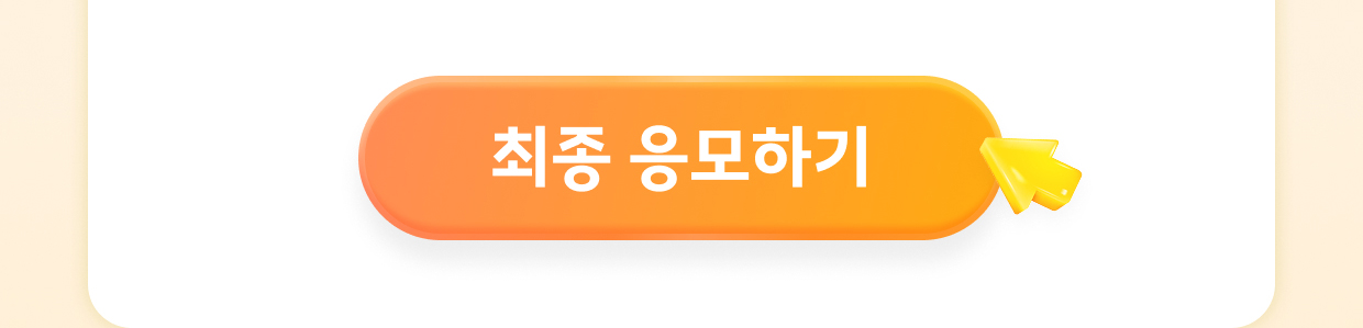 최종 응모하기
