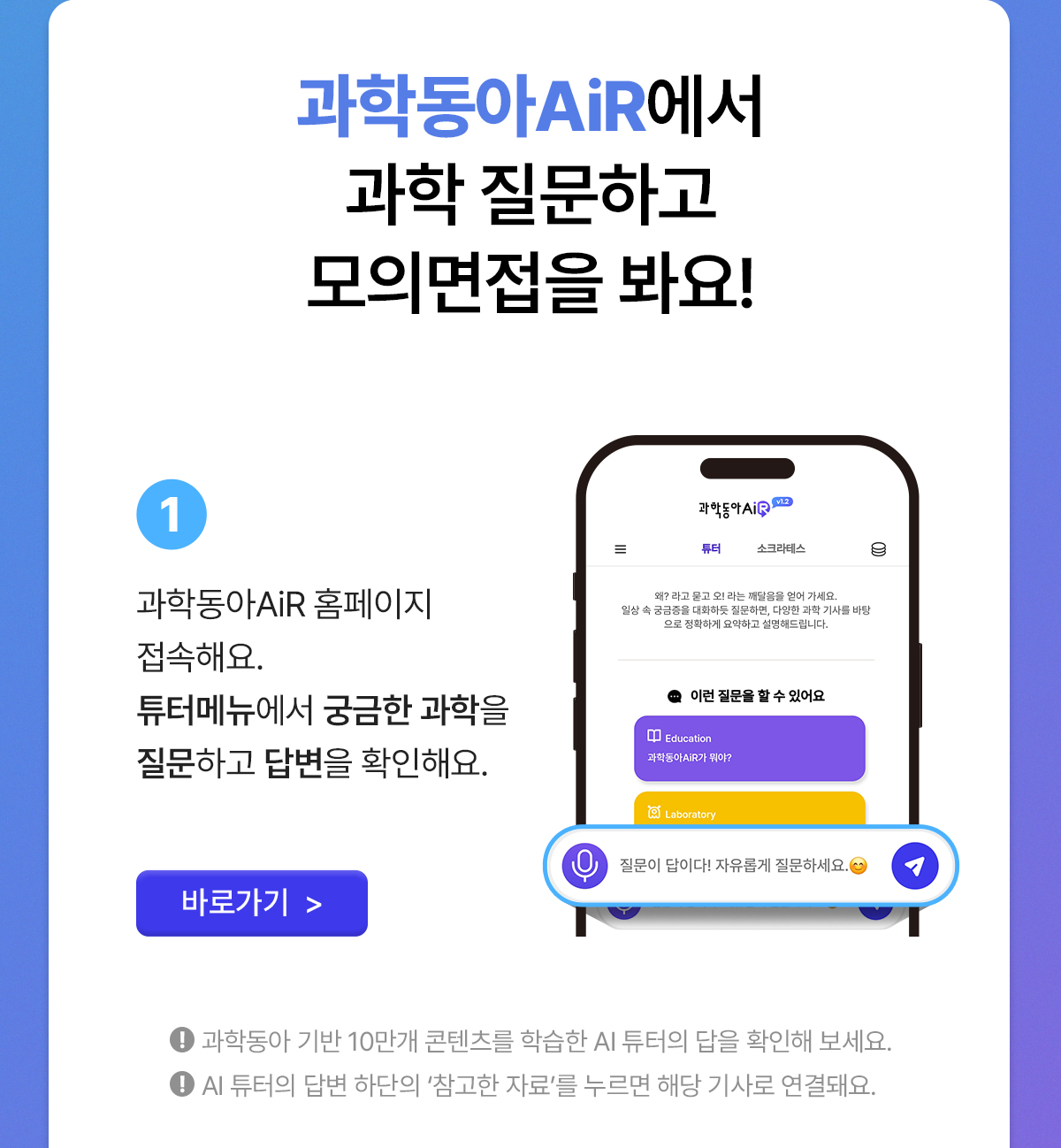 과학동아 air 튜터메뉴에서 궁금한 과학을 질문하고 답변 확인