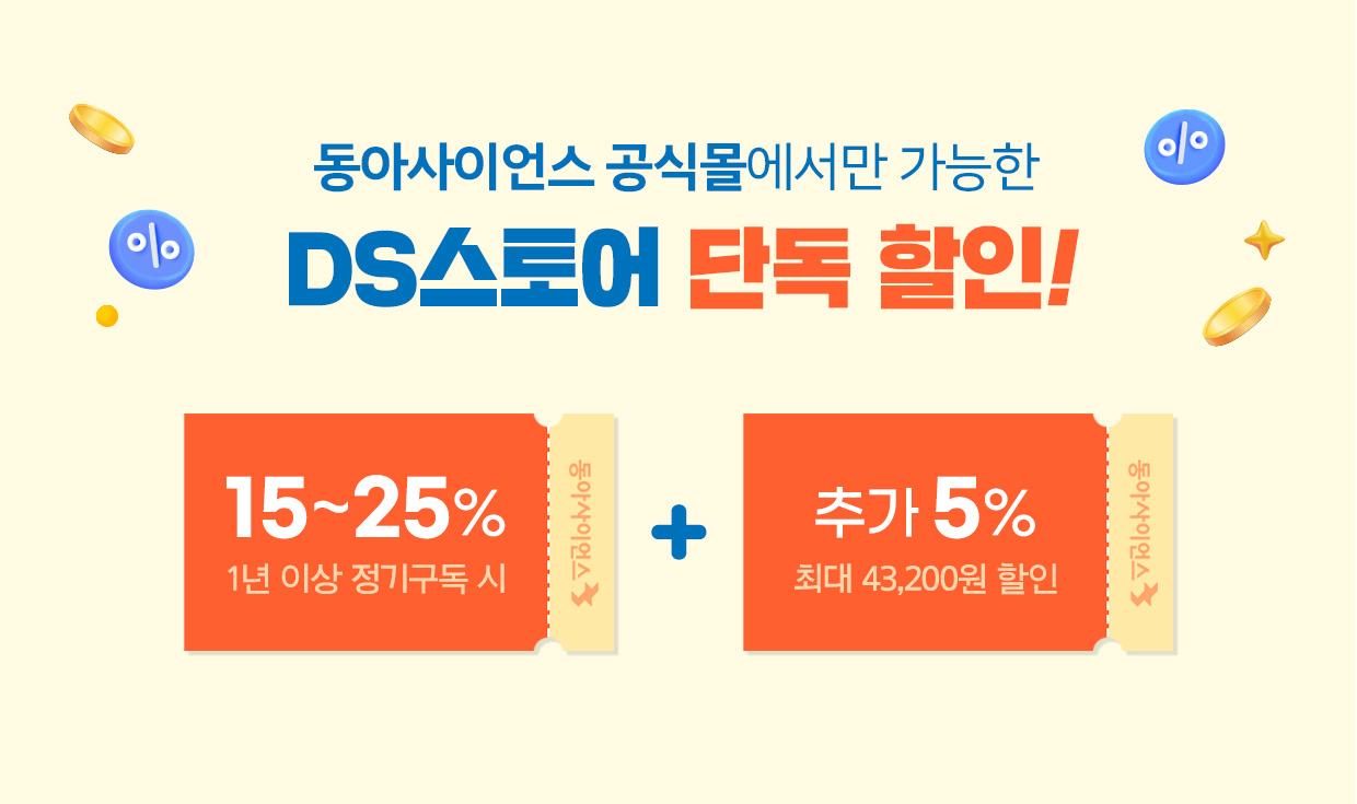 동아사이언스 공식몰에서만 가능한 DS스토어 단독 할인!