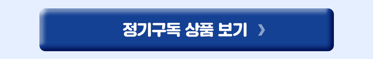 정기구독 상품 보기