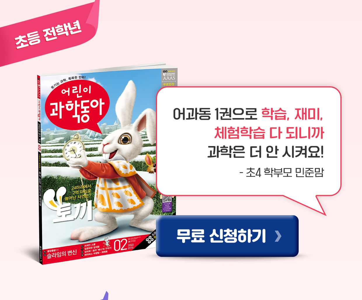 어린이과학동아 무료 신청하기