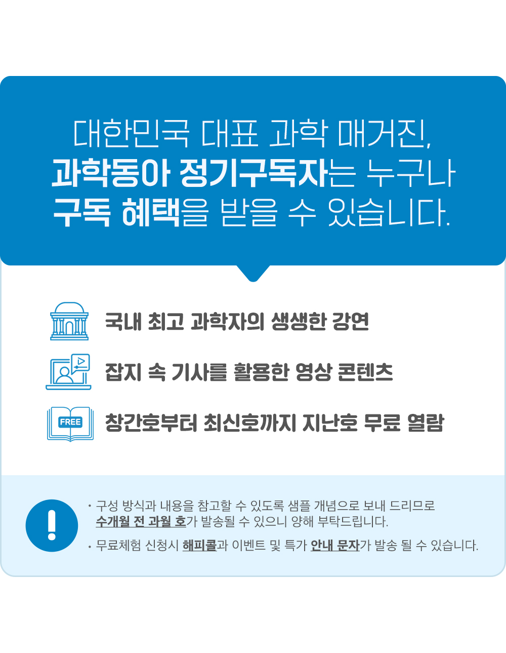 대한민국 대표 과학 매거진, 과학동아 정기구독자는 누구나 구독혜택을 받을 수 있습니다.
