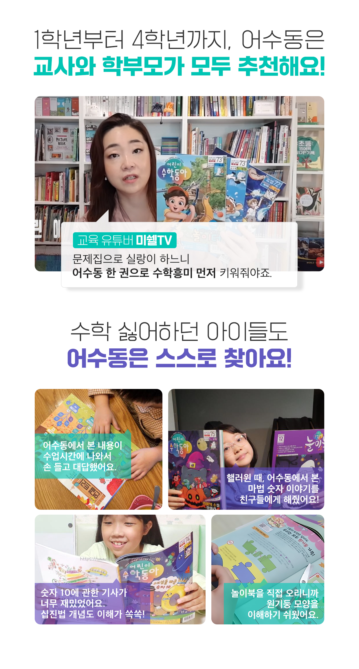 1학년부터 4학년까지, 어수동은 교사와 학부모가 모두 추천해요!