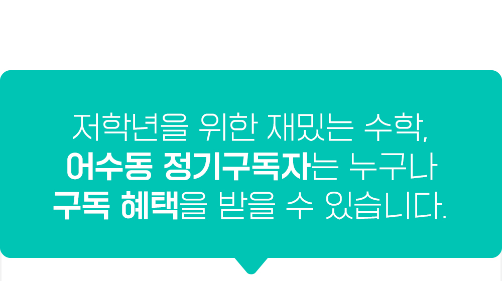 저학년을 위한 재밌는 수학, 어수동 정기구독자는 누구나 구독 혜택을 받을 수 있습니다. 