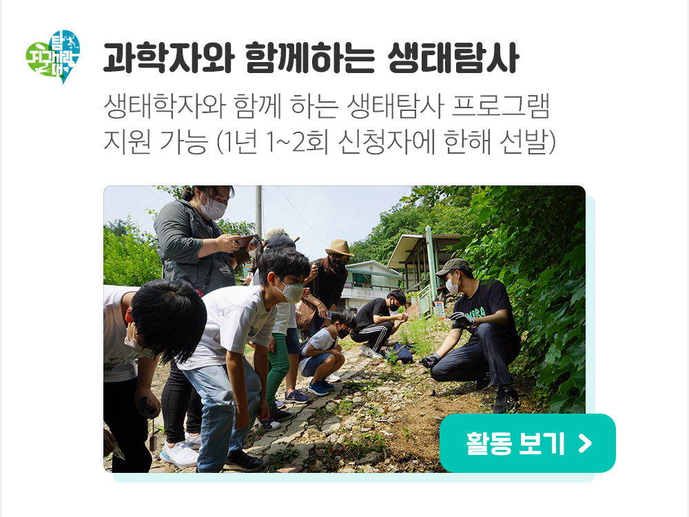 과학자와 함께하는 생태탐사