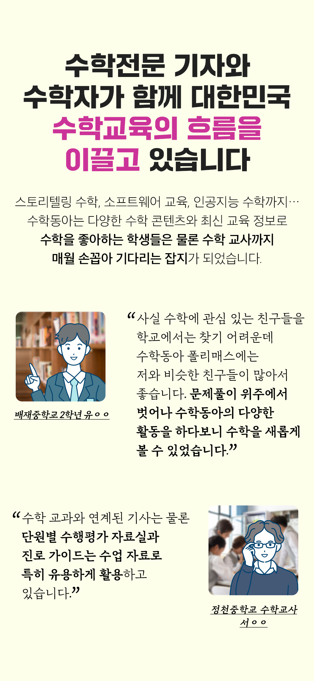 수학전문 기자와 수학자가 함께 대한민국 수학교육의 흐름을 이끌고 있습니다