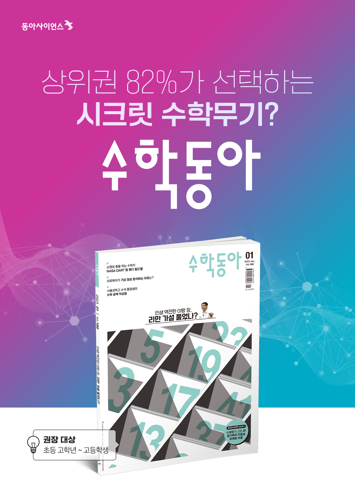 상위권 82%가 선택하는 시크릿 수학무기? 수학동아