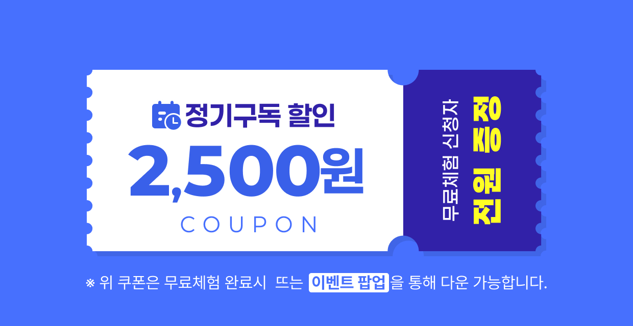정기구독 할인 2500원 쿠폰