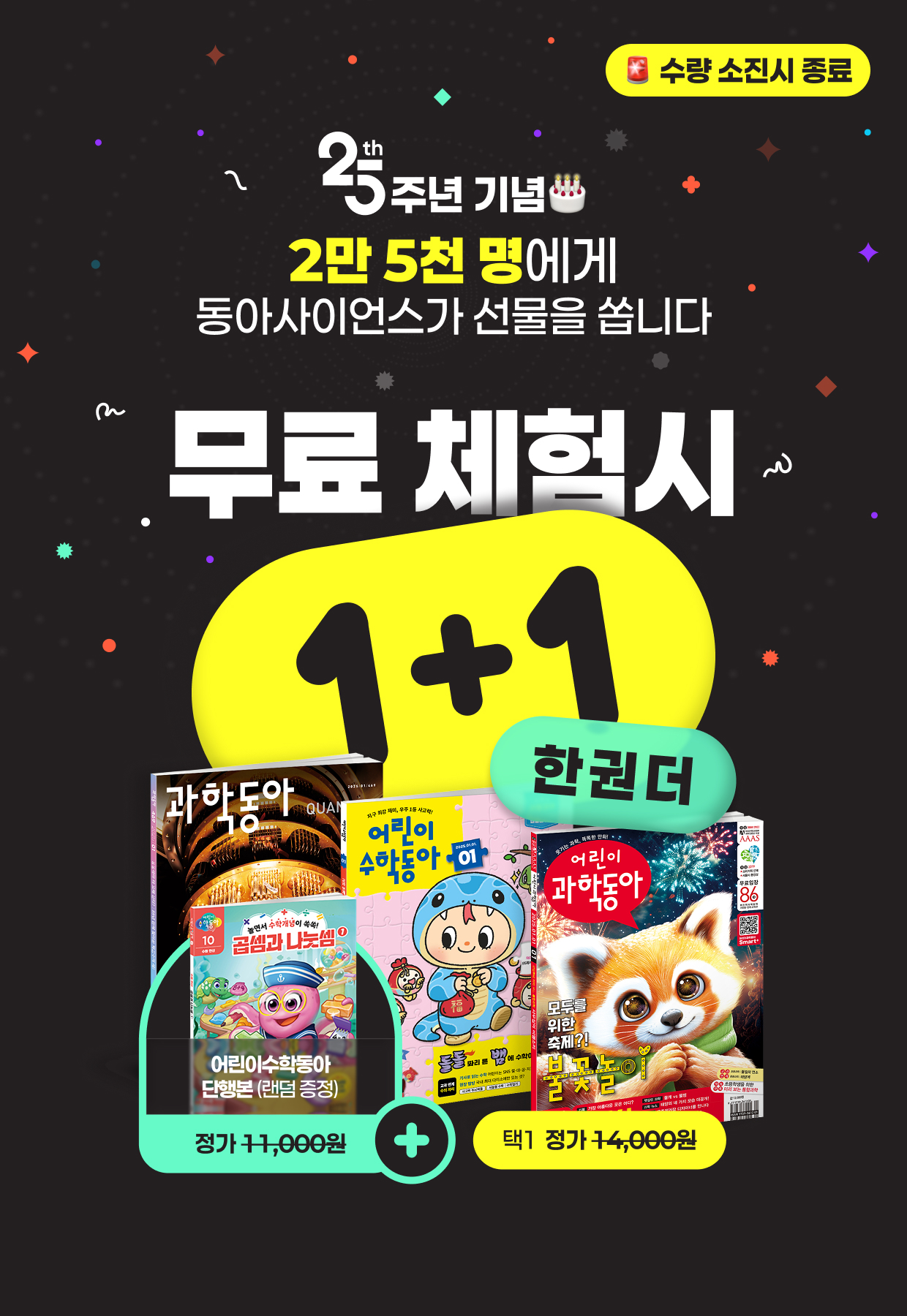 25주년 2만 5천명에게 동아사이언스가 선물을 쏩니다.