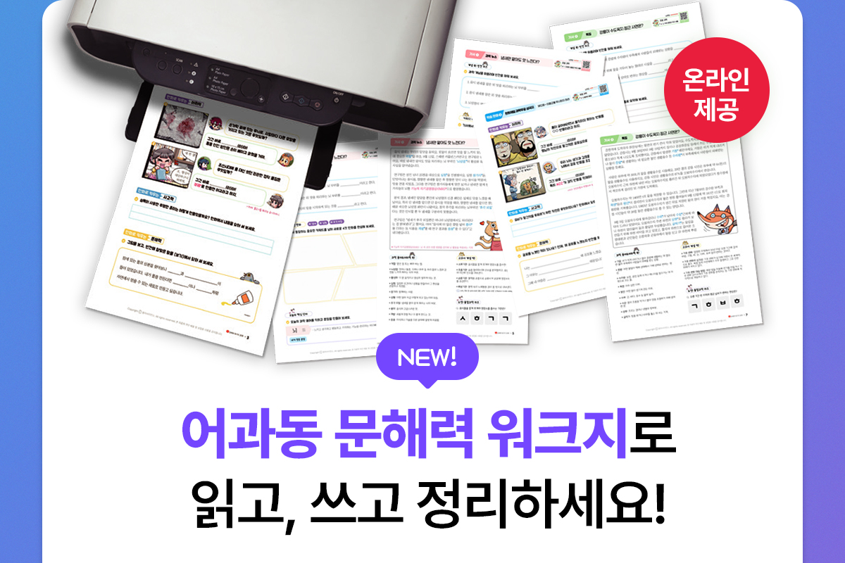 어과동 문해력 워크지로 읽고, 쓰고 정리하세요!