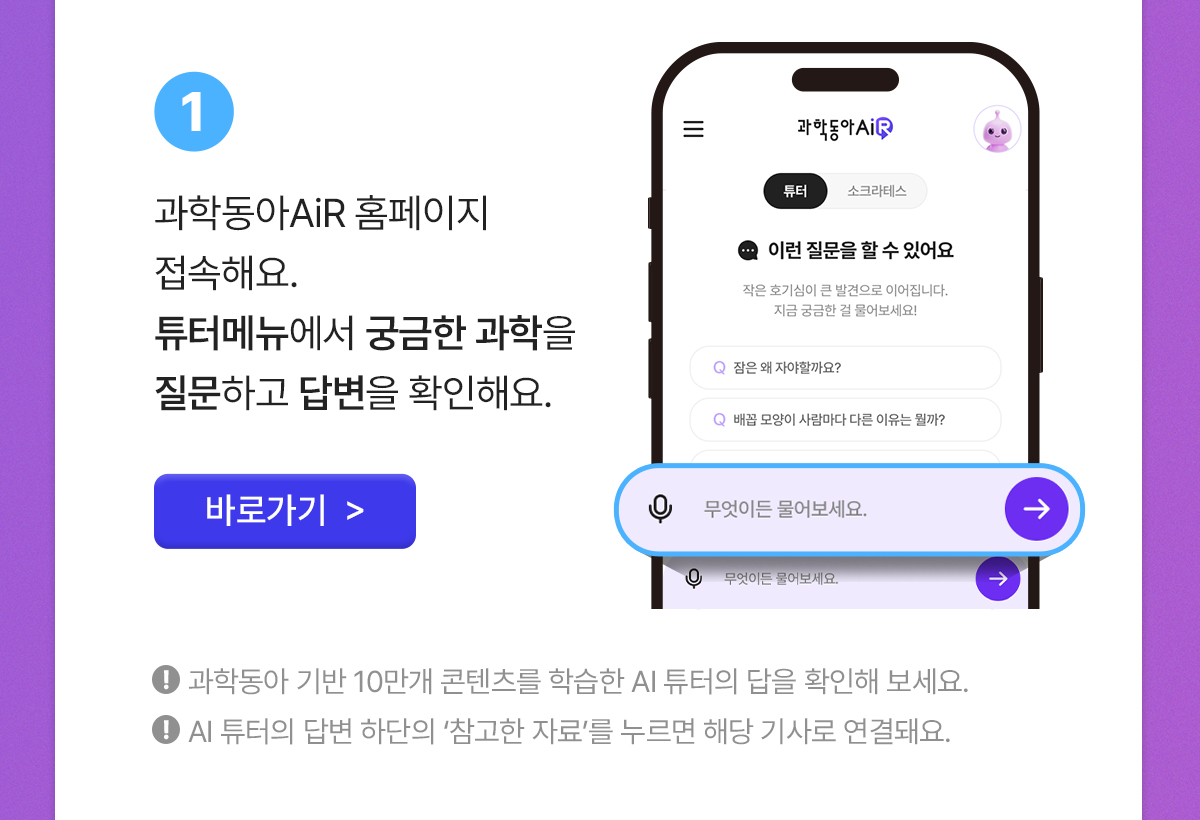 과학동아AiR에서 과학 질문하고 모의면접을 봐요!