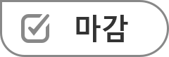 마감