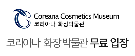 코리아나화장박물관