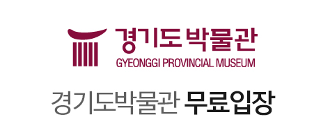 경기도박물관