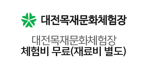 대전목재문화체험장