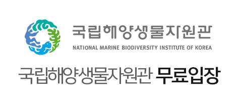 국립해양생물자원관