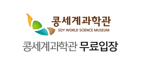 콩세계과학관