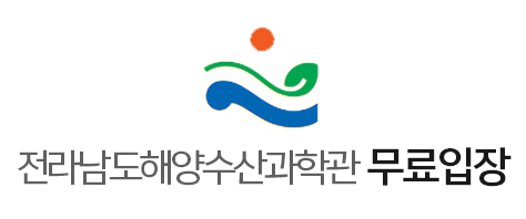 전라남도해양수산과학관